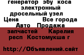 генератор. эбу. коса. электронный дросельный узел.  › Цена ­ 1 000 - Все города Авто » Продажа запчастей   . Карелия респ.,Костомукша г.